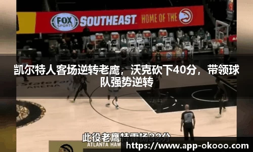 凯尔特人客场逆转老鹰,沃克砍下40分,带领球队强势逆转