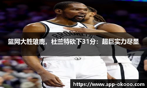 篮网大胜雄鹿，杜兰特砍下31分：超巨实力尽显