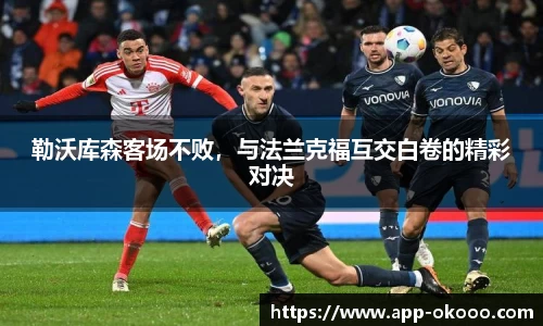 勒沃库森客场不败,与法兰克福互交白卷的精彩对决