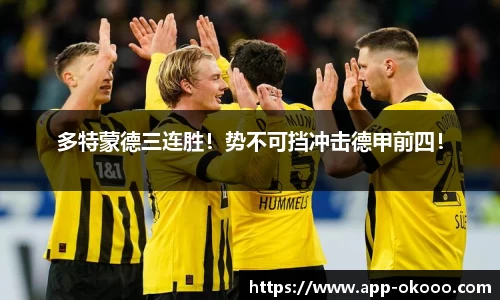 多特蒙德三连胜!势不可挡冲击德甲前四!
