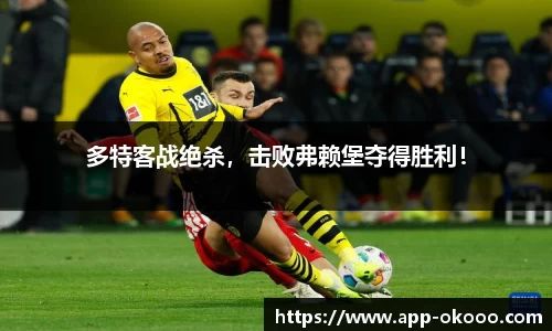 多特客战绝杀,击败弗赖堡夺得胜利!