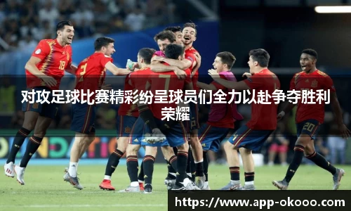 对攻足球比赛精彩纷呈球员们全力以赴争夺胜利荣耀