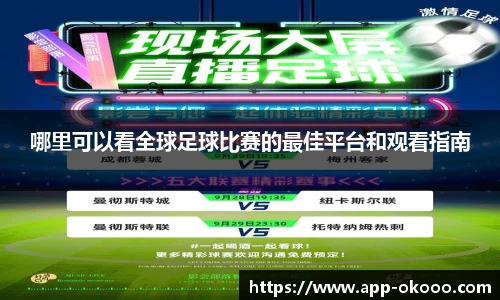 哪里可以看全球足球比赛的最佳平台和观看指南