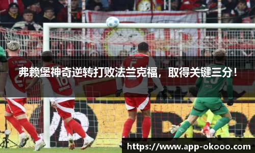 弗赖堡神奇逆转打败法兰克福,取得关键三分!