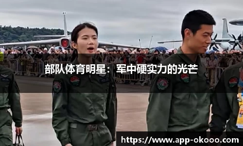 部队体育明星:军中硬实力的光芒