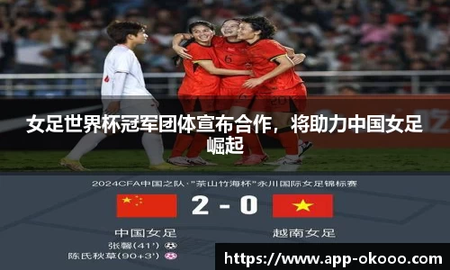 女足世界杯冠军团体宣布合作，将助力中国女足崛起