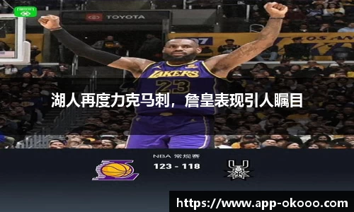 湖人再度力克马刺,詹皇表现引人瞩目