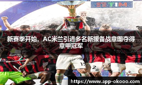 新赛季开始，AC米兰引进多名新援备战意图夺得意甲冠军