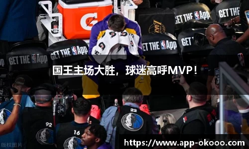 国王主场大胜，球迷高呼MVP！