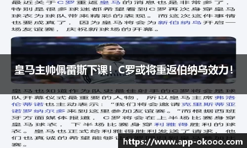 皇马主帅佩雷斯下课!C罗或将重返伯纳乌效力!