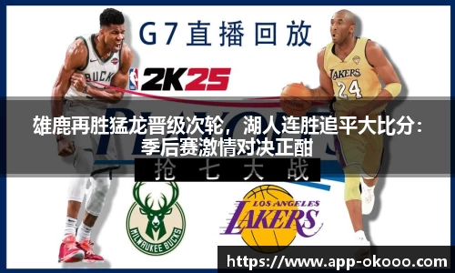 雄鹿再胜猛龙晋级次轮，湖人连胜追平大比分：季后赛激情对决正酣