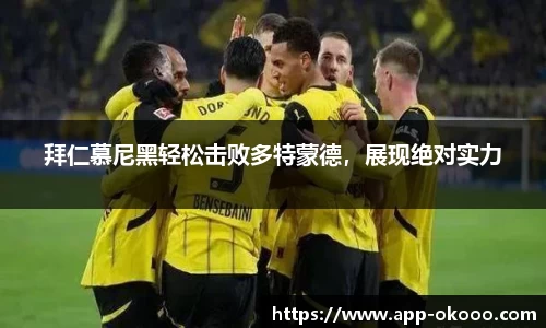 拜仁慕尼黑轻松击败多特蒙德,展现绝对实力