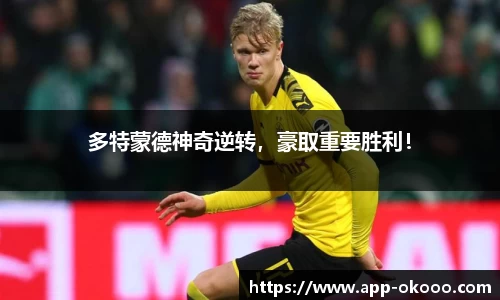 多特蒙德神奇逆转,豪取重要胜利!