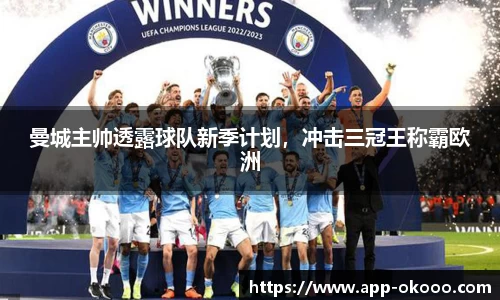 曼城主帅透露球队新季计划,冲击三冠王称霸欧洲