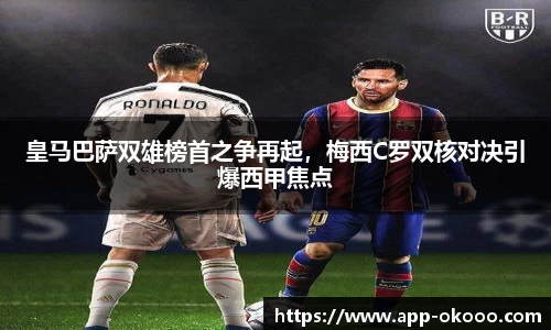 皇马巴萨双雄榜首之争再起,梅西C罗双核对决引爆西甲焦点