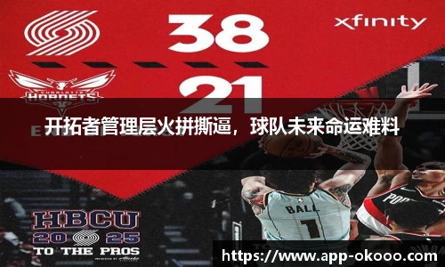 开拓者管理层火拼撕逼,球队未来命运难料