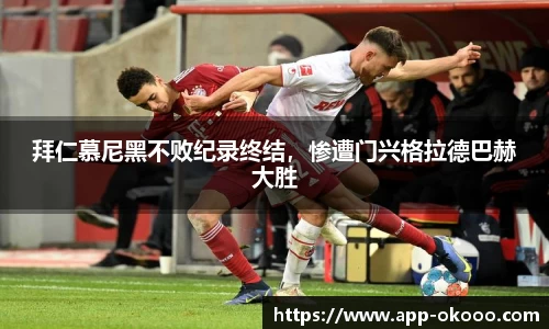 拜仁慕尼黑不败纪录终结，惨遭门兴格拉德巴赫大胜