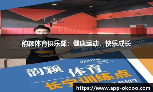 韵颖体育俱乐部：健康运动，快乐成长
