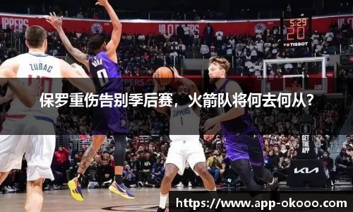 保罗重伤告别季后赛,火箭队将何去何从?