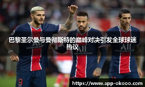 巴黎圣尔曼与曼彻斯特的巅峰对决引发全球球迷热议