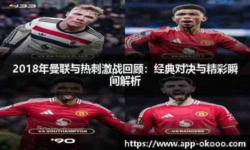 2018年曼联与热刺激战回顾:经典对决与精彩瞬间解析