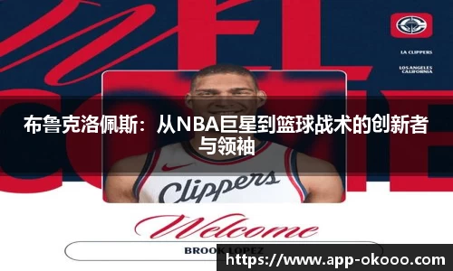 布鲁克洛佩斯:从NBA巨星到篮球战术的创新者与领袖