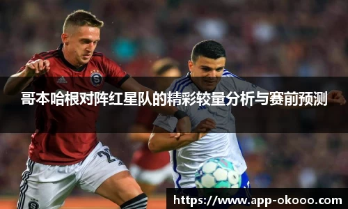 哥本哈根对阵红星队的精彩较量分析与赛前预测