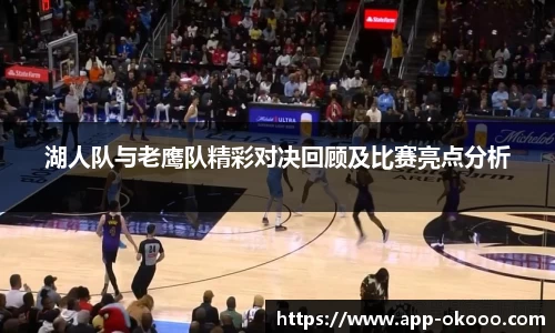 湖人队与老鹰队精彩对决回顾及比赛亮点分析