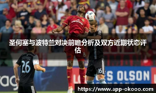 圣何塞与波特兰对决前瞻分析及双方近期状态评估