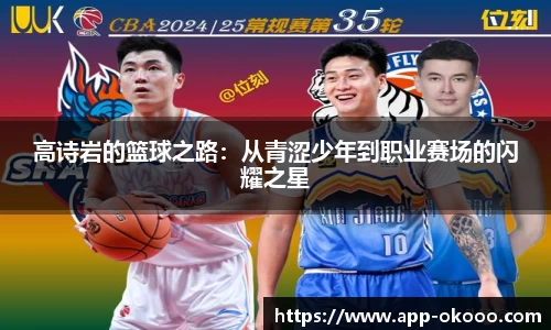 高诗岩的篮球之路：从青涩少年到职业赛场的闪耀之星