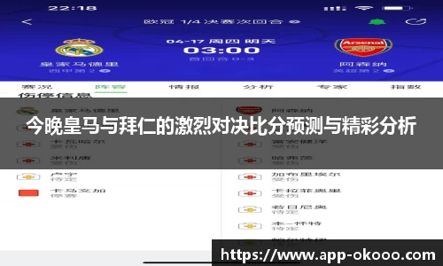 今晚皇马与拜仁的激烈对决比分预测与精彩分析