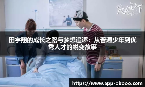 田宇翔的成长之路与梦想追逐：从普通少年到优秀人才的蜕变故事