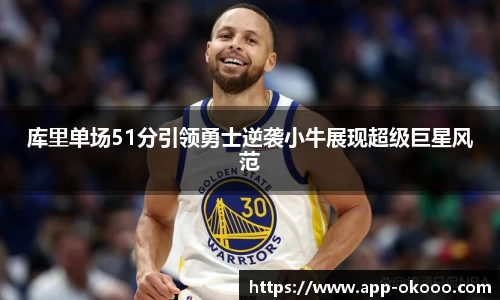 库里单场51分引领勇士逆袭小牛展现超级巨星风范