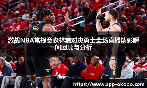 激战NBA常规赛森林狼对决勇士全场直播精彩瞬间回顾与分析