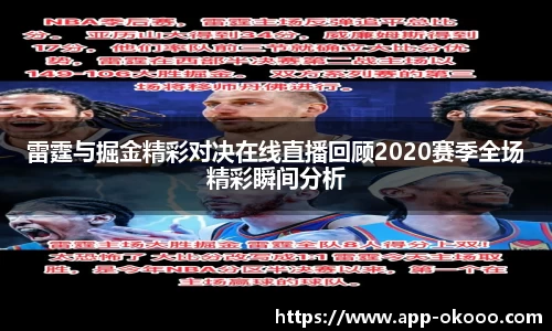 雷霆与掘金精彩对决在线直播回顾2020赛季全场精彩瞬间分析
