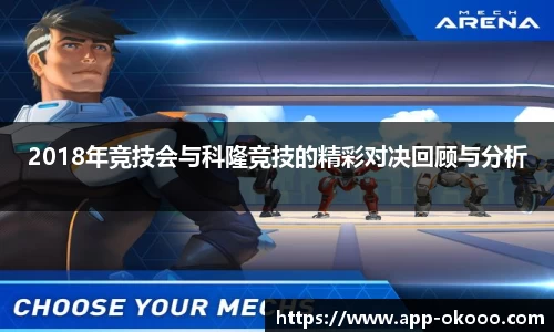 2018年竞技会与科隆竞技的精彩对决回顾与分析