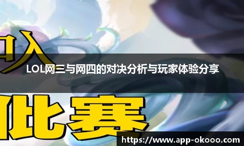 LOL网三与网四的对决分析与玩家体验分享