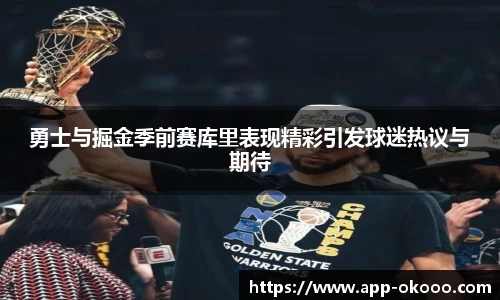 勇士与掘金季前赛库里表现精彩引发球迷热议与期待