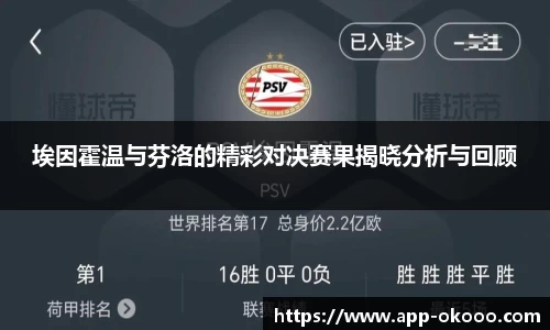埃因霍温与芬洛的精彩对决赛果揭晓分析与回顾
