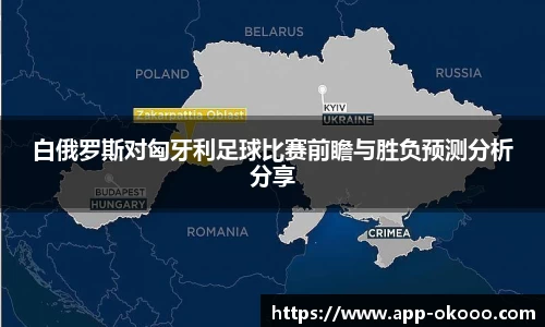 白俄罗斯对匈牙利足球比赛前瞻与胜负预测分析分享