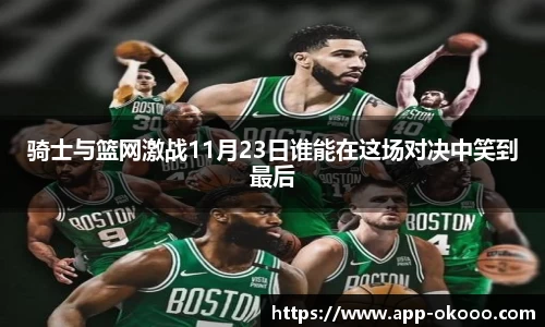 骑士与篮网激战11月23日谁能在这场对决中笑到最后