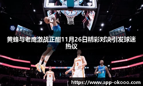 黄蜂与老鹰激战正酣11月26日精彩对决引发球迷热议