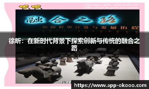 徐昕：在新时代背景下探索创新与传统的融合之路