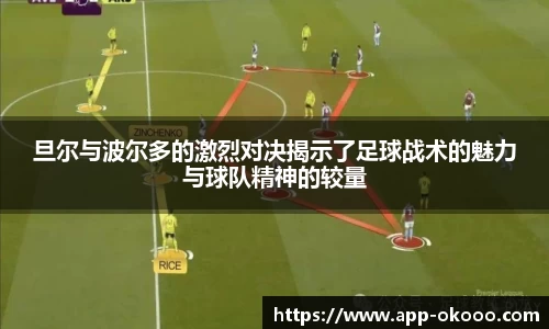 旦尔与波尔多的激烈对决揭示了足球战术的魅力与球队精神的较量