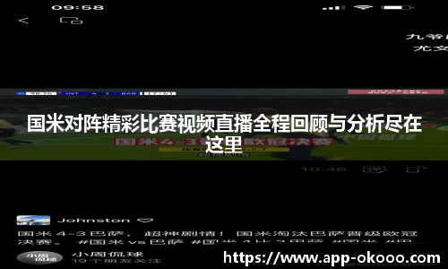 国米对阵精彩比赛视频直播全程回顾与分析尽在这里