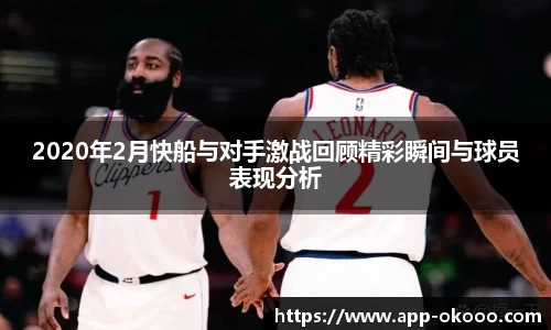 2020年2月快船与对手激战回顾精彩瞬间与球员表现分析