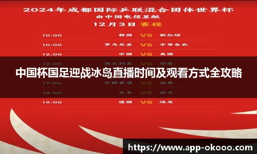 中国杯国足迎战冰岛直播时间及观看方式全攻略