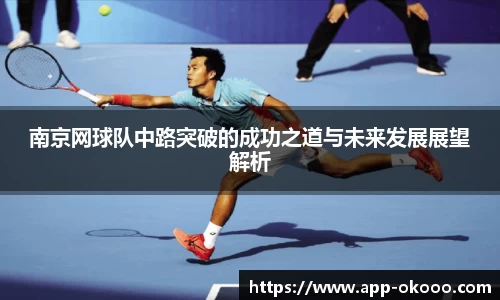 南京网球队中路突破的成功之道与未来发展展望解析