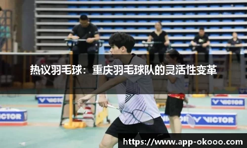 热议羽毛球：重庆羽毛球队的灵活性变革