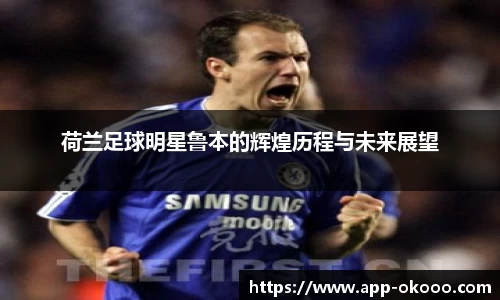 荷兰足球明星鲁本的辉煌历程与未来展望